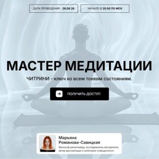 [Марьяна Романова] Мастер медитации (2026)