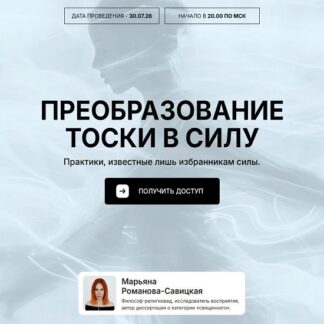 [Марьяна Романова] Преобразование тоски в силу (2026)