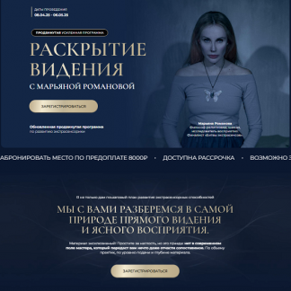 [Марьяна Романова] Раскрытие видения (2025)