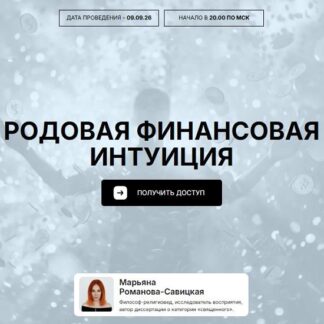 [Марьяна Романова] Родовая финансовая интуиция (2026)