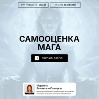 [Марьяна Романова] Самооценка мага (2026)