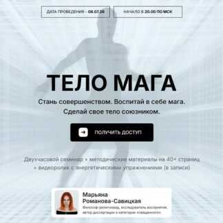 [Марьяна Романова-Савицкая] Тело мага (2026)
