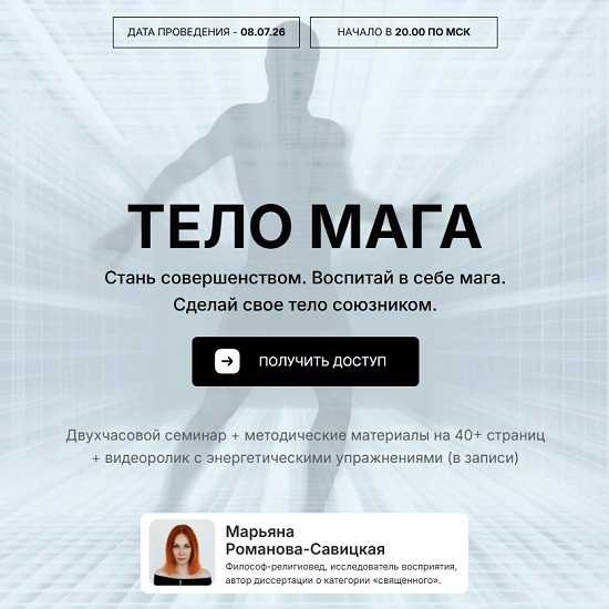 [Марьяна Романова-Савицкая] Тело мага (2026)