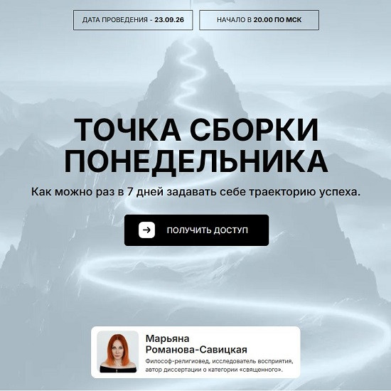 [Марьяна Романова] Точка сборки понедельника (2026)