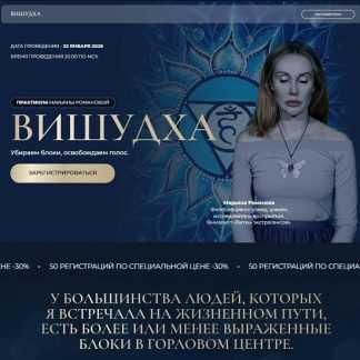 [Марьяна Романова] Вишудха. Убираем блоки, освобождаем голос (2026)