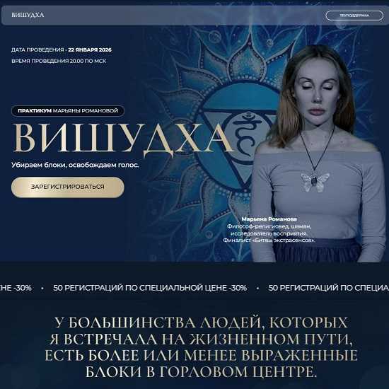 [Марьяна Романова] Вишудха. Убираем блоки, освобождаем голос (2026)