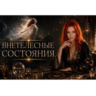 [Марьяна Романова] Внетелесные состояния (2026)