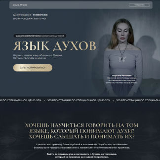 [Марьяна Романова] Язык духов (2025)