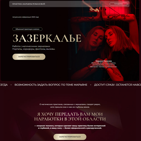 [Марьяна Романова] Зазеркалье (2025)