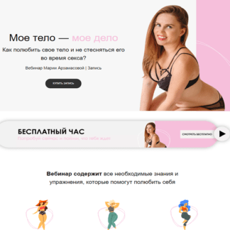 [Маша Арзамасова] Мое тело - мое дело (2019)