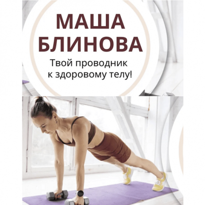 [Маша Блинова] Абонемент на месяц к прямым эфирам Masha.fit (сентябрь 2023)