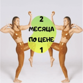 [Маша Блинова] Абонемент на месяц к прямым эфирам Masha.fit. (январь-февраль 2023)