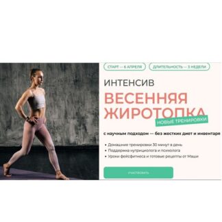 [Маша Блинова] Интенсив Весенняя жиротопка (2026) [Тариф Максимум]