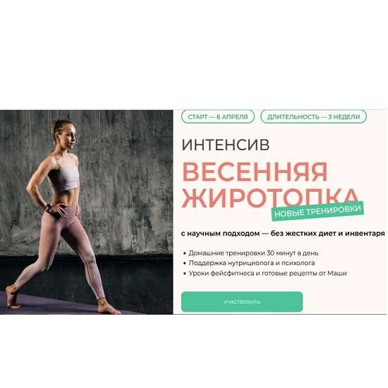 [Маша Блинова] Интенсив Весенняя жиротопка (2026) [Тариф Максимум] 