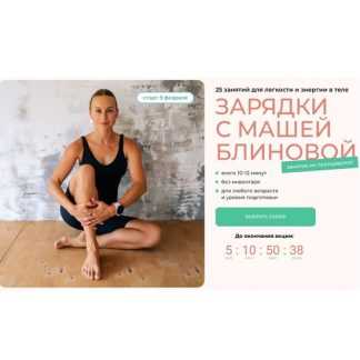 [Маша Блинова, Ирина Шиляева] Зарядки с Машей Блиновой (2026) [Тариф Базовый]