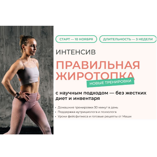 [Маша Блинова] Правильная жиротопка (2025) [Тариф Базовый] 