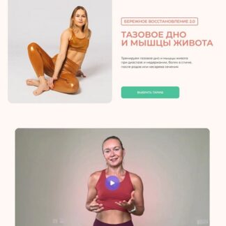 [Маша Блинова] Тазовое дно и мышцы живота. Бережное восстановление 2.0 (2026) [Тариф Восстановление и коррекция]