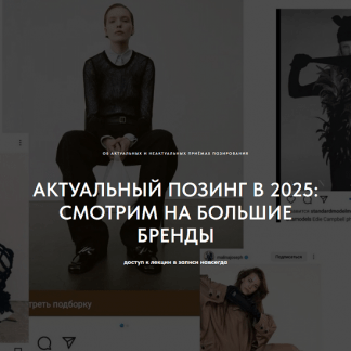 [Маша Кудрявцева] Актуальный позинг в 2025 смотрим большие бренды [1826.school]