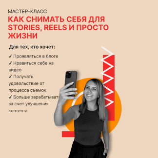 [Маша Мишмари] Как снимать себя для Stories, Reels и просто жизни (2024)