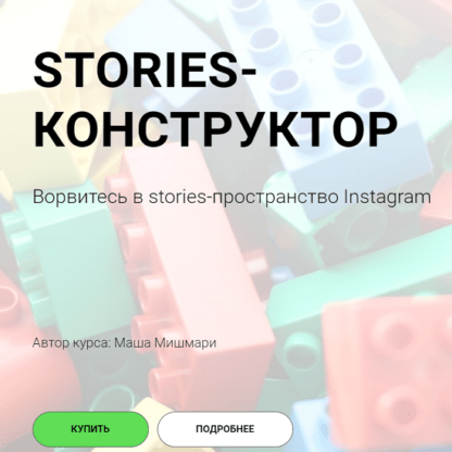 [Маша Мишмари] Stories-конструктор (2021)