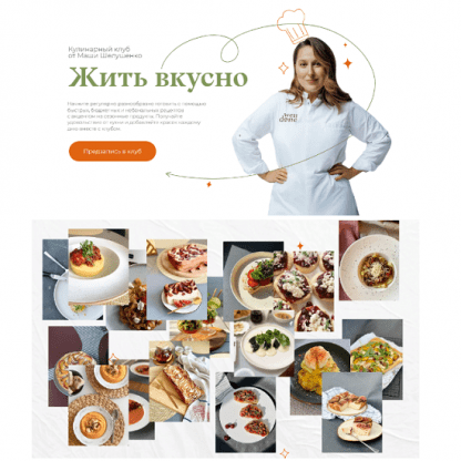 [Маша Шелушенко] Жить вкусно. Кулинарный клуб (февраль 2024)