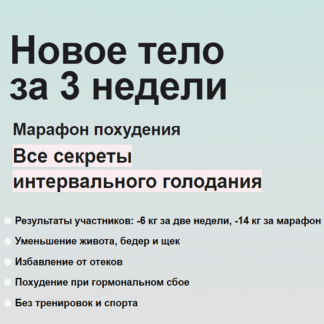 [Маша Си, Ира Борисова] Все секреты интервального голодания (2021) Тариф Премиум