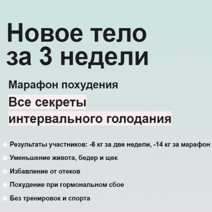 [Маша Си, Ира Борисова] Все секреты интервального голодания (2021) Тариф Премиум