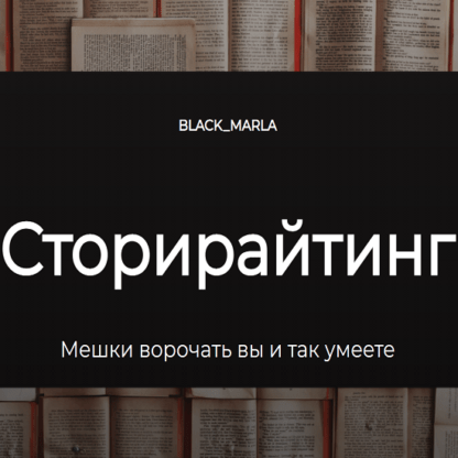 [Машенька Анатольевна] Сторирайтинг (2021)