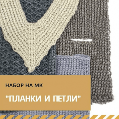 [Машинное вязание][Марина Загородняя] Планки и петли (2023)