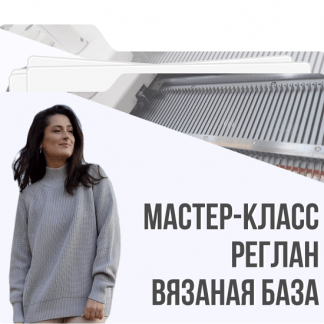 [Машинное вязание][Ольга Юрьева] МК реглан. Вязаная база (2022)