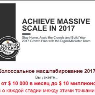 Масштабируем продажи (Колоссальное Масштабирование 2017 с $10 000 до $10 млн в месяц) 4 части из 4