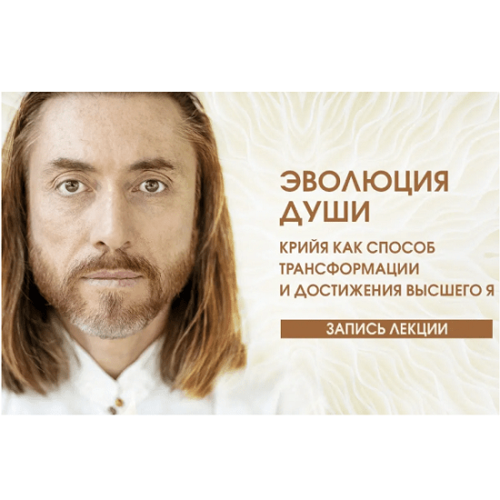[Мастер Имрам] Лекция ЭВОЛЮЦИЯ ДУШИ. Крийя как способ трансформации и достижения Высшего Я (2023)