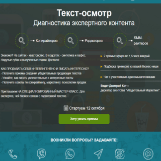 Мастер-класс для копирайтеров, редакторов, райтеров «Текст-осмотр. Диагностика экспертного контента»