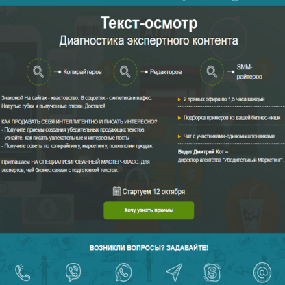 Мастер-класс для копирайтеров, редакторов, райтеров «Текст-осмотр. Диагностика экспертного контента»