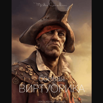 [Мастер Консильери] Боевая Виртуорика (2019)