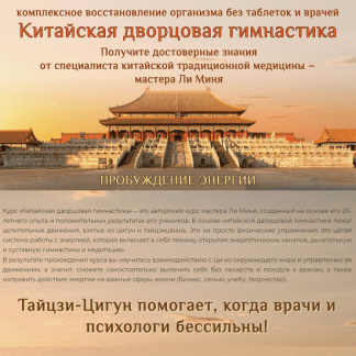 [Мастер Ли Минь] Китайская дворцовая гимнастика. Пробуждение энергии (2023)