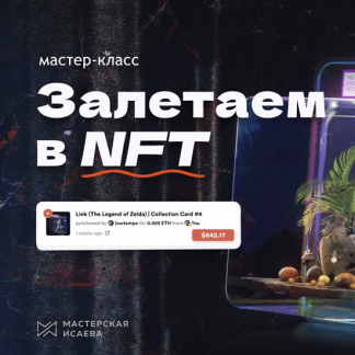 [Мастерская Исаева][Владимир Журук] Залетаем в NFT (2021)