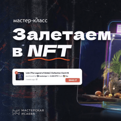 [Мастерская Исаева][Владимир Журук] Залетаем в NFT (2021)