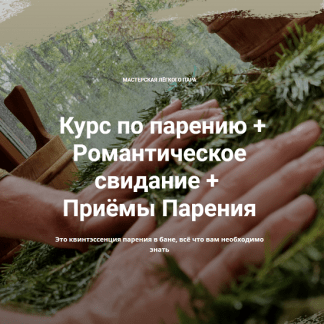 [Мастерская лёгкого пара] Курс по парению + Романтическое свидание + Приёмы Парения (2022)
