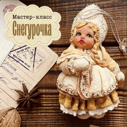 [Мастерская ватной игрушки] Снегурочка (2022) (maika_polosataya)