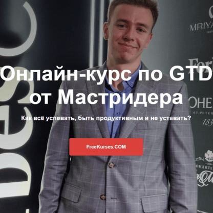 [Мастридер] Онлайн-курс по GTD (2020)