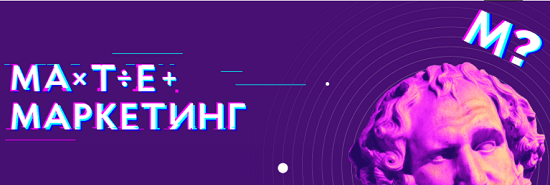 [Матемаркетинг 2020] Конференция по маркетинговой аналитике (2020)
