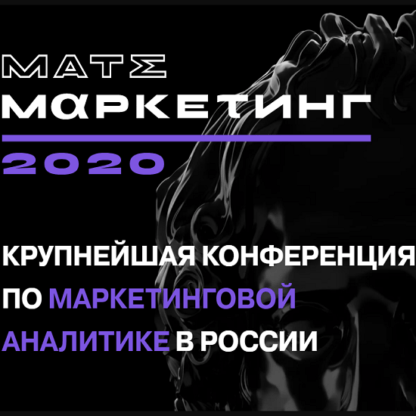 [Матемаркетинг 2020] Конференция по маркетинговой аналитике (2020)