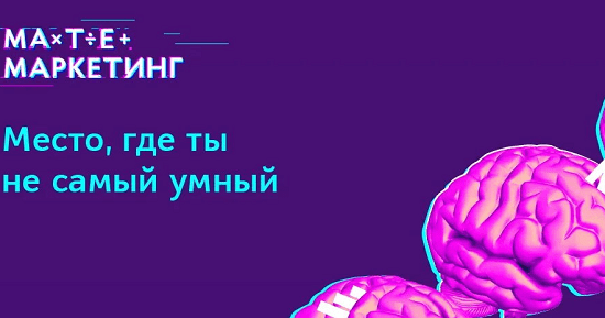 Ключевая особенность «Матемáркетинга» — практическая направленность и работа с реальными задачами. Спикерами выступают специалисты-практики, которые научат слушателей правильно пользоваться аналитическими и маркетинговыми инструментами, а также привить верные методы и подходы.