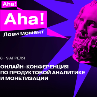 [Матемаркетинг 2021] Aha! — международная практическая онлайн-конференция по продвинутой продуктовой аналитике (2021)