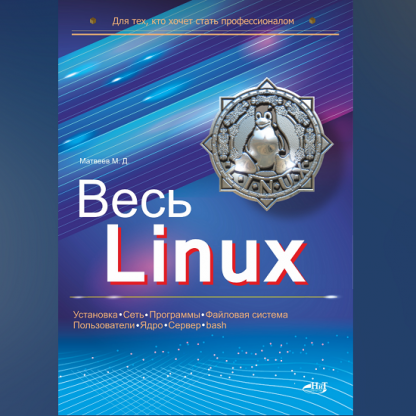 [Матвеев М.Д.] Весь Linux. Для тех, кто хочет стать профессионалом (2024)