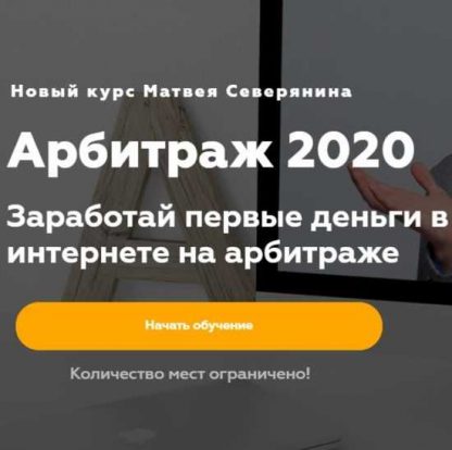 [Матвей Северянин] Арбитраж 2020 (Пакет Максимальный)