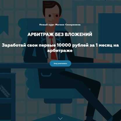 [Матвей Северянин] Арбитраж БЕЗ вложений.Заработай свои первые 10000 рублей за 1 месяц на арбитраже (2019)