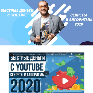 [Матвей Северянин] Быстрые деньги с YouTube (2020)