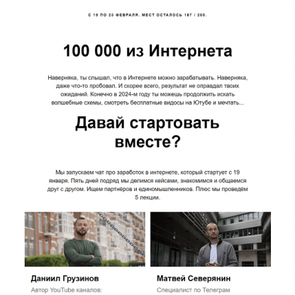 [Матвей Северянин, Даниил Грузинов] 100 000 из Интернета (2024)